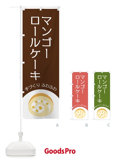 のぼり マンゴーロールケーキ のぼり旗 E0A8