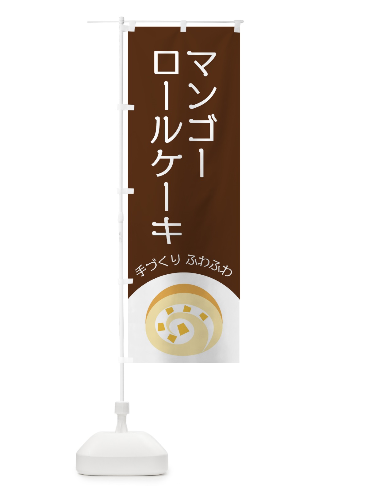 のぼり マンゴーロールケーキ のぼり旗 E0A8(デザイン【A】)