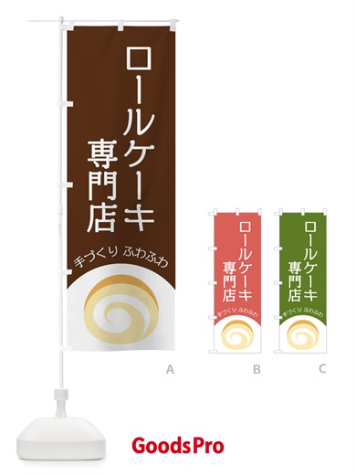 のぼり ロールケーキ専門店 のぼり旗 E0A9