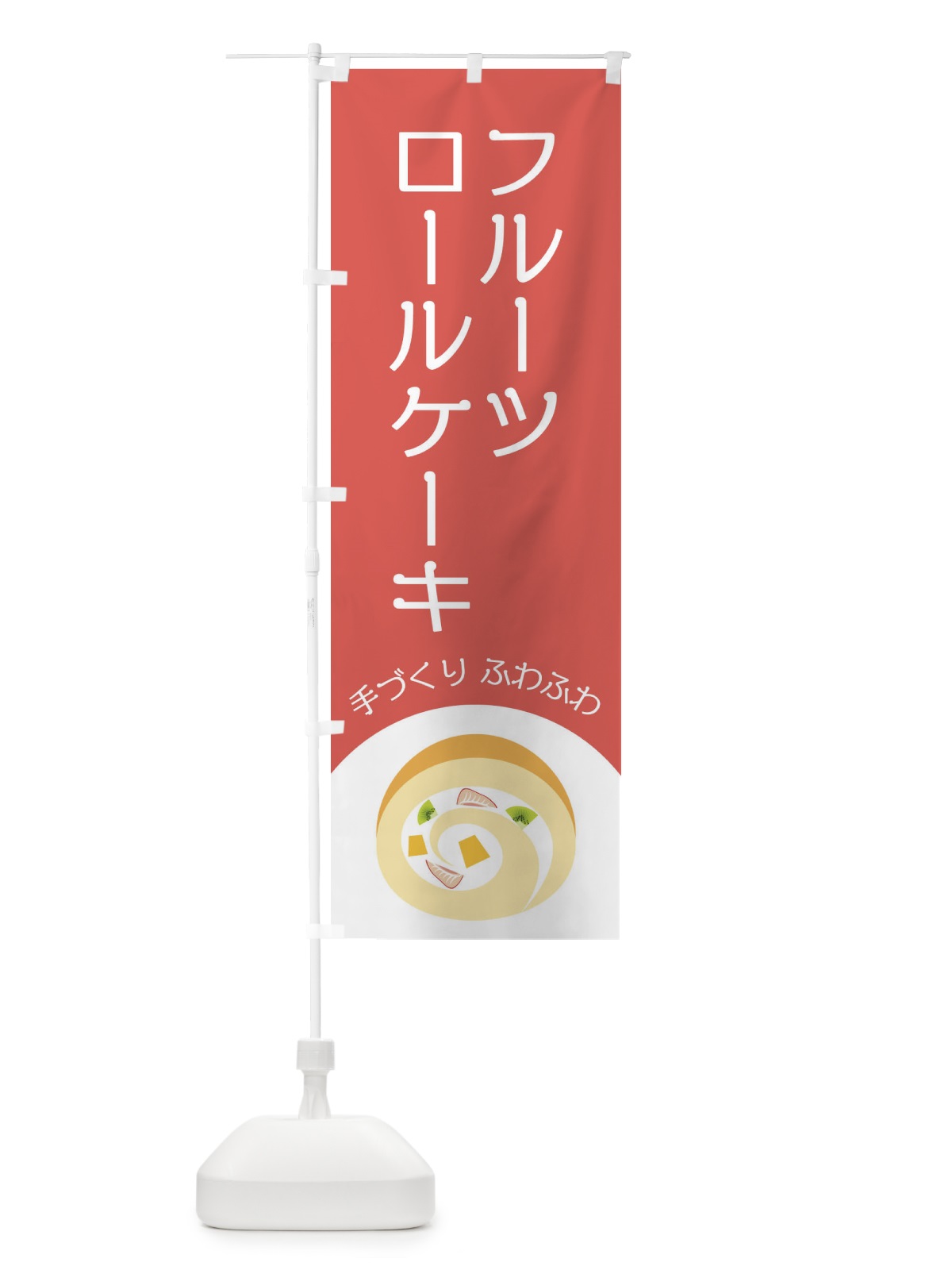のぼり フルーツロールケーキ のぼり旗 E0AC(デザイン【B】)