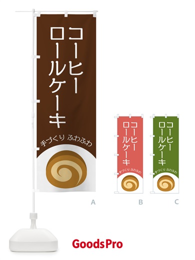 のぼり コーヒーロールケーキ のぼり旗 E0AH