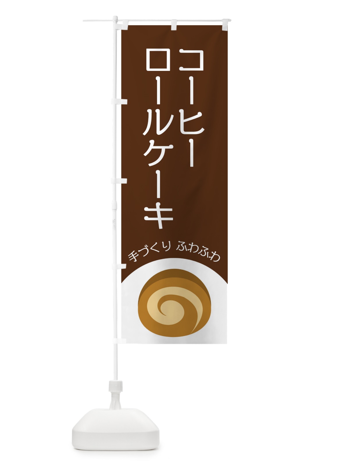 のぼり コーヒーロールケーキ のぼり旗 E0AH(デザイン【A】)