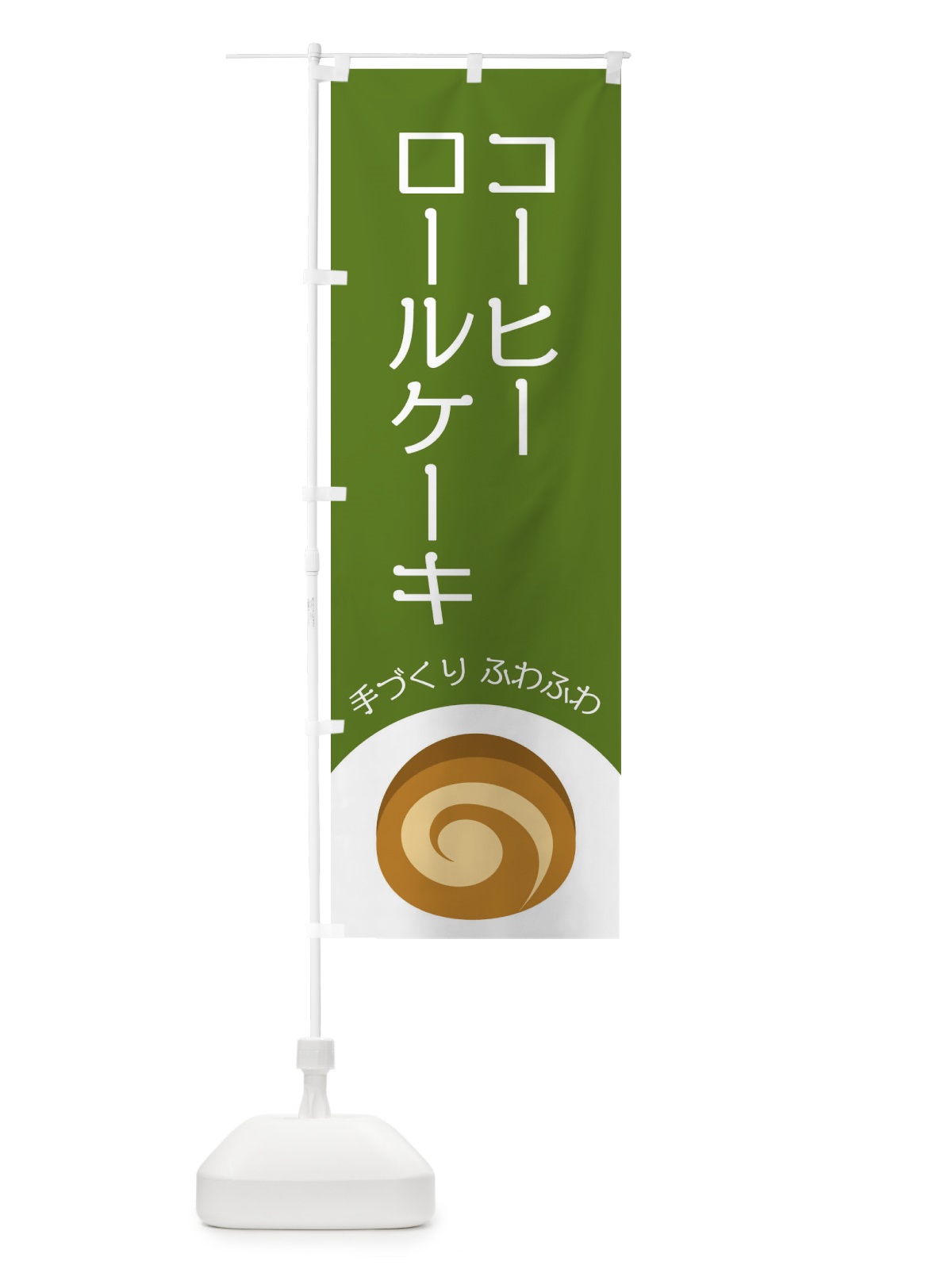 のぼり コーヒーロールケーキ のぼり旗 E0AH(デザイン【C】)