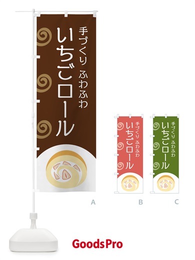 のぼり いちごロール のぼり旗 E0AN