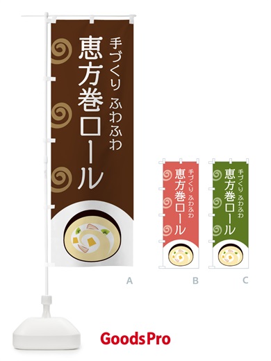 のぼり 恵方巻ロール のぼり旗 E0AP