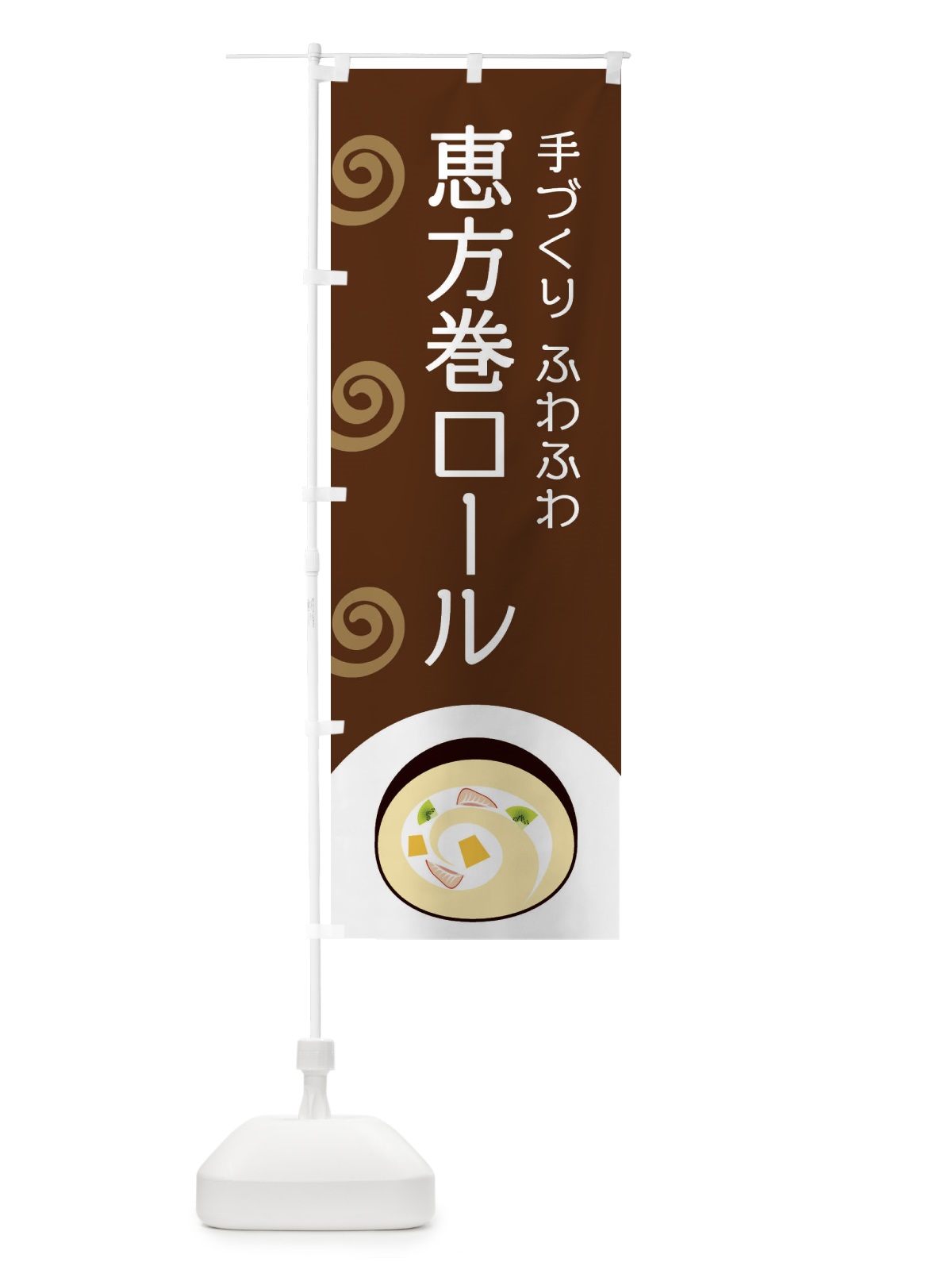 のぼり 恵方巻ロール のぼり旗 E0AP(デザイン【A】)