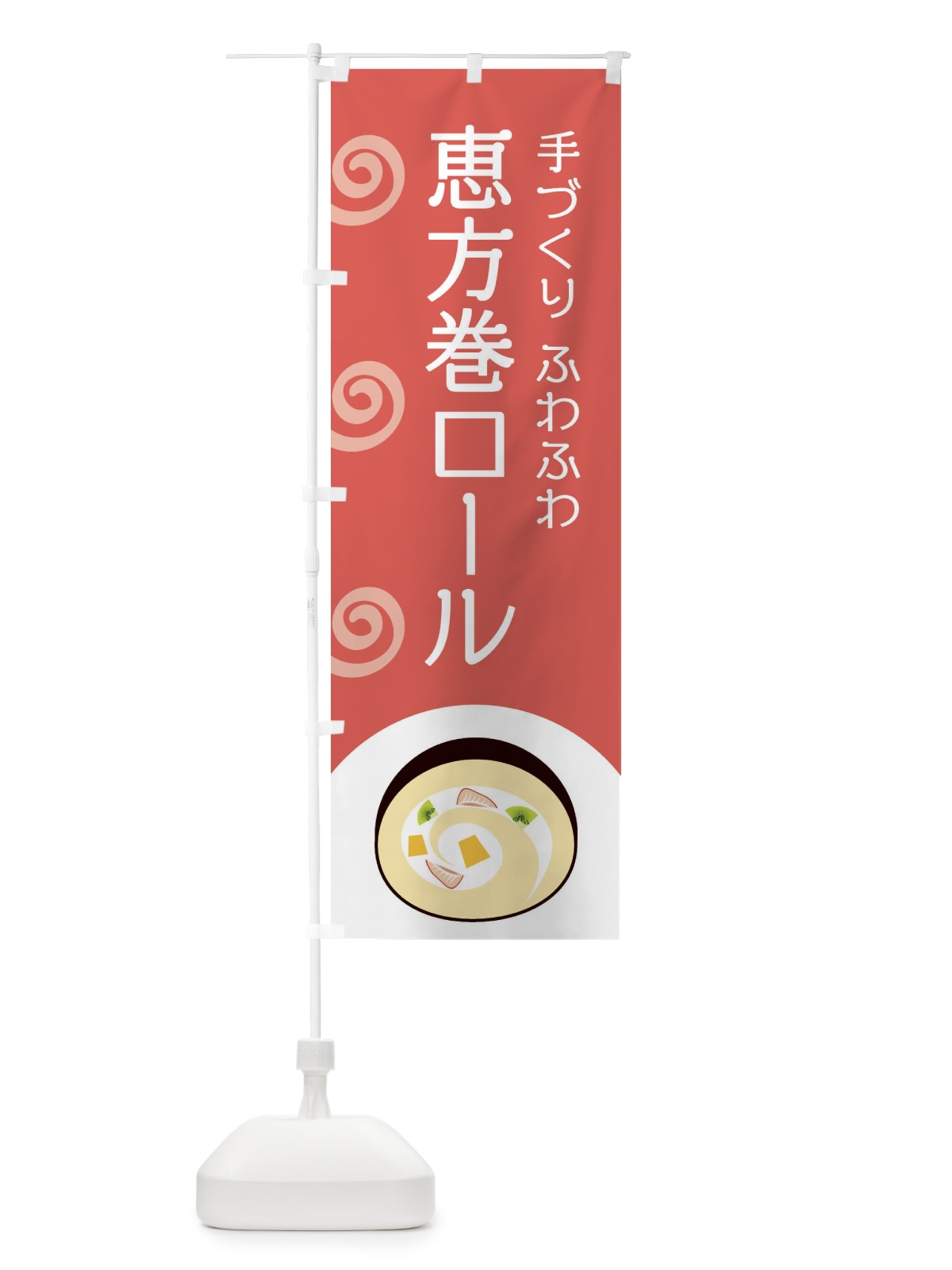 のぼり 恵方巻ロール のぼり旗 E0AP(デザイン【B】)