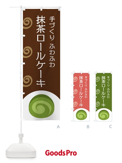のぼり 抹茶ロールケーキ のぼり旗 E0AR