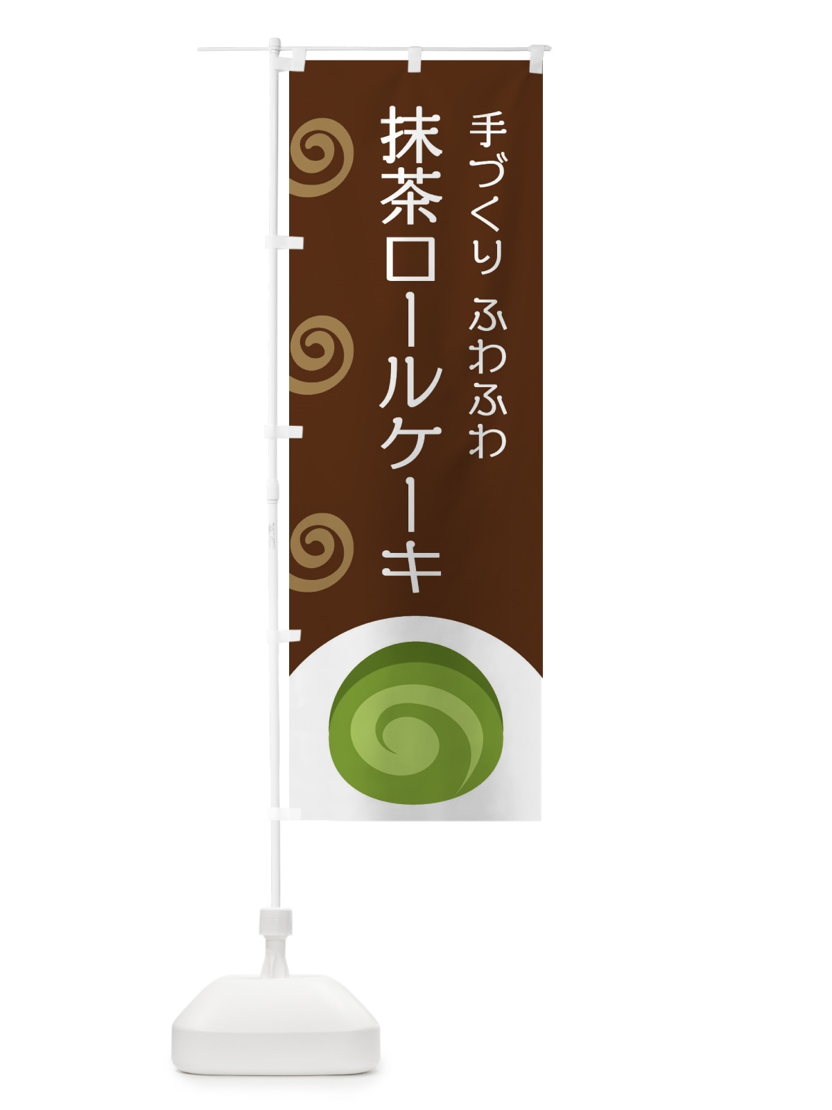 のぼり 抹茶ロールケーキ のぼり旗 E0AR(デザイン【A】)
