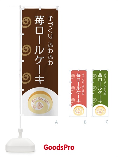 のぼり 苺ロールケーキ のぼり旗 E0AU