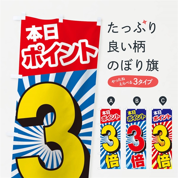 のぼり 本日ポイント3倍 のぼり旗 E0AY