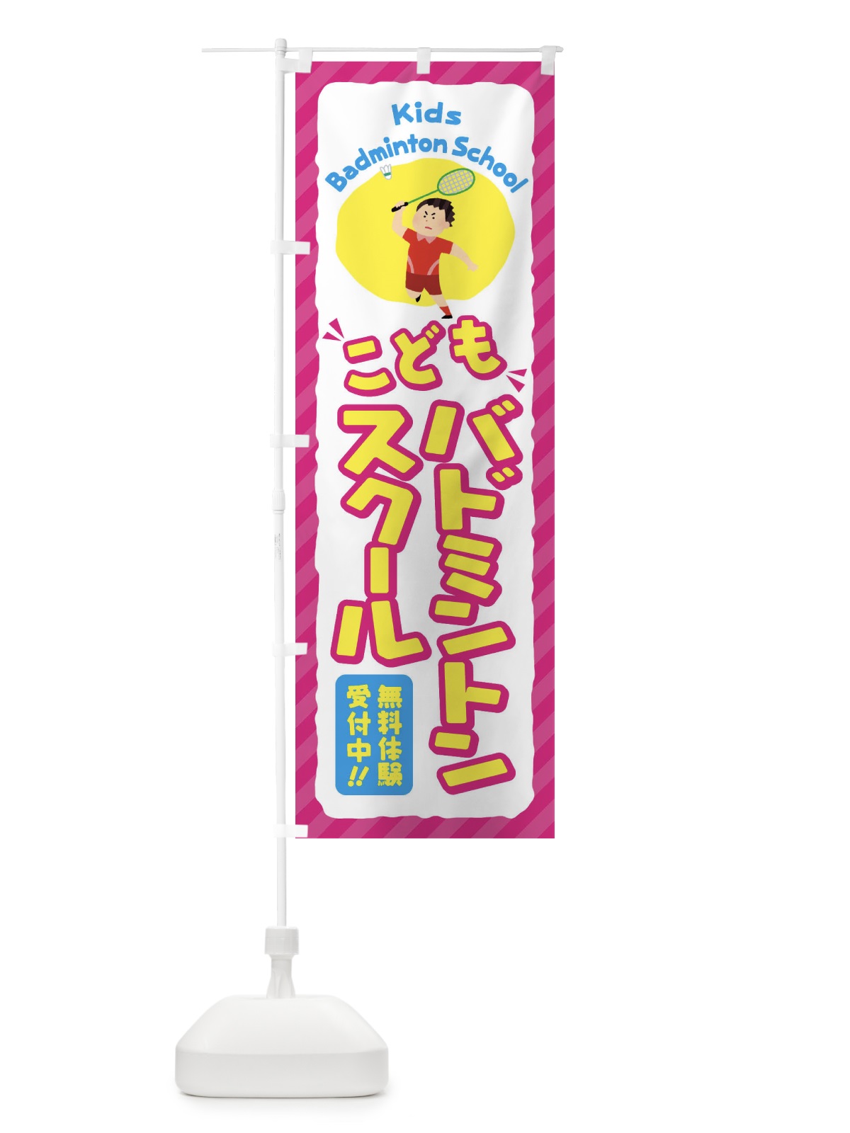 のぼり こどもバドミントンスクール／ジュニア・キッズ・教室・スクール・習い事 のぼり旗 E0C1(デザイン【A】)
