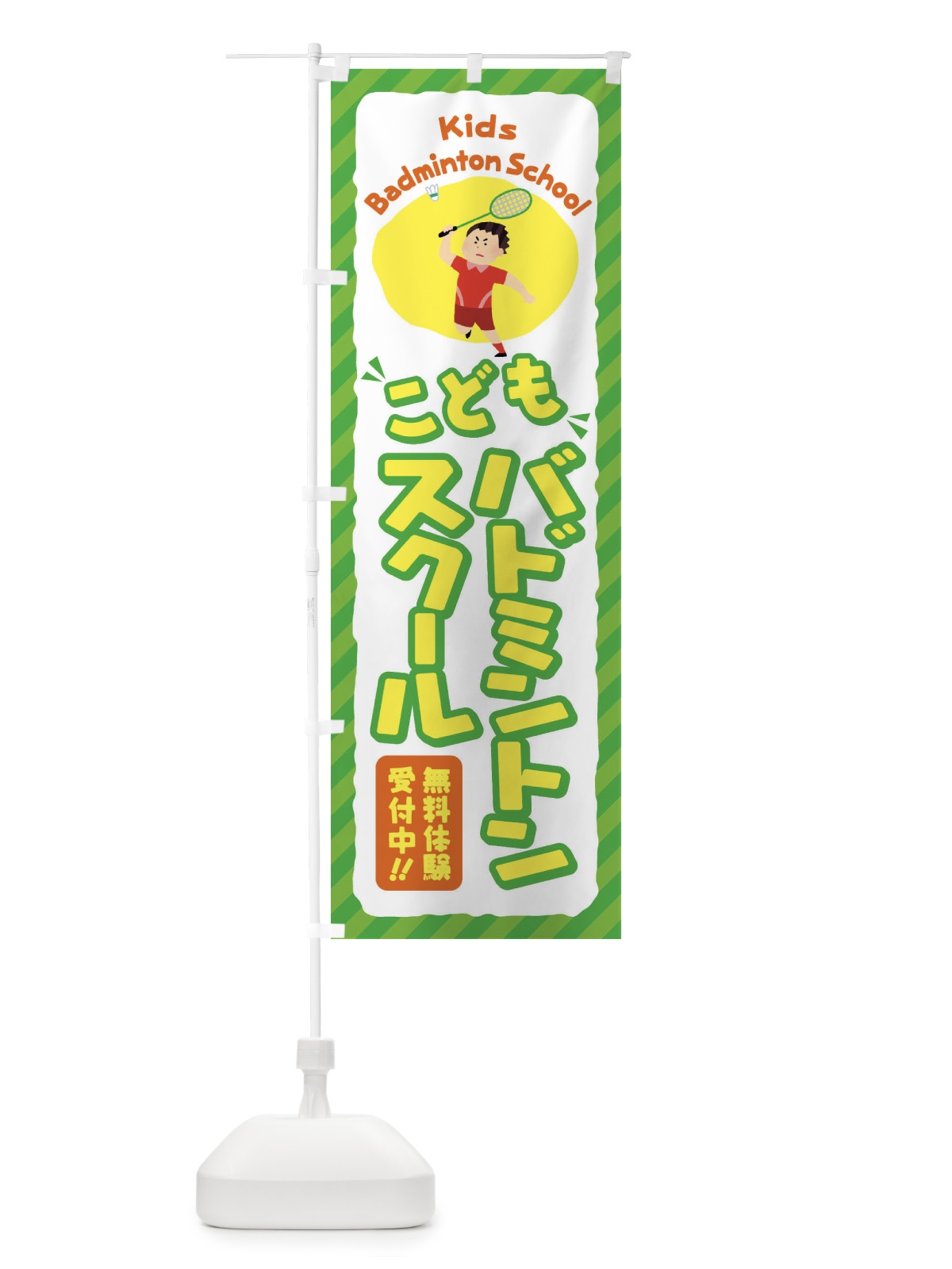 のぼり こどもバドミントンスクール／ジュニア・キッズ・教室・スクール・習い事 のぼり旗 E0C1(デザイン【B】)