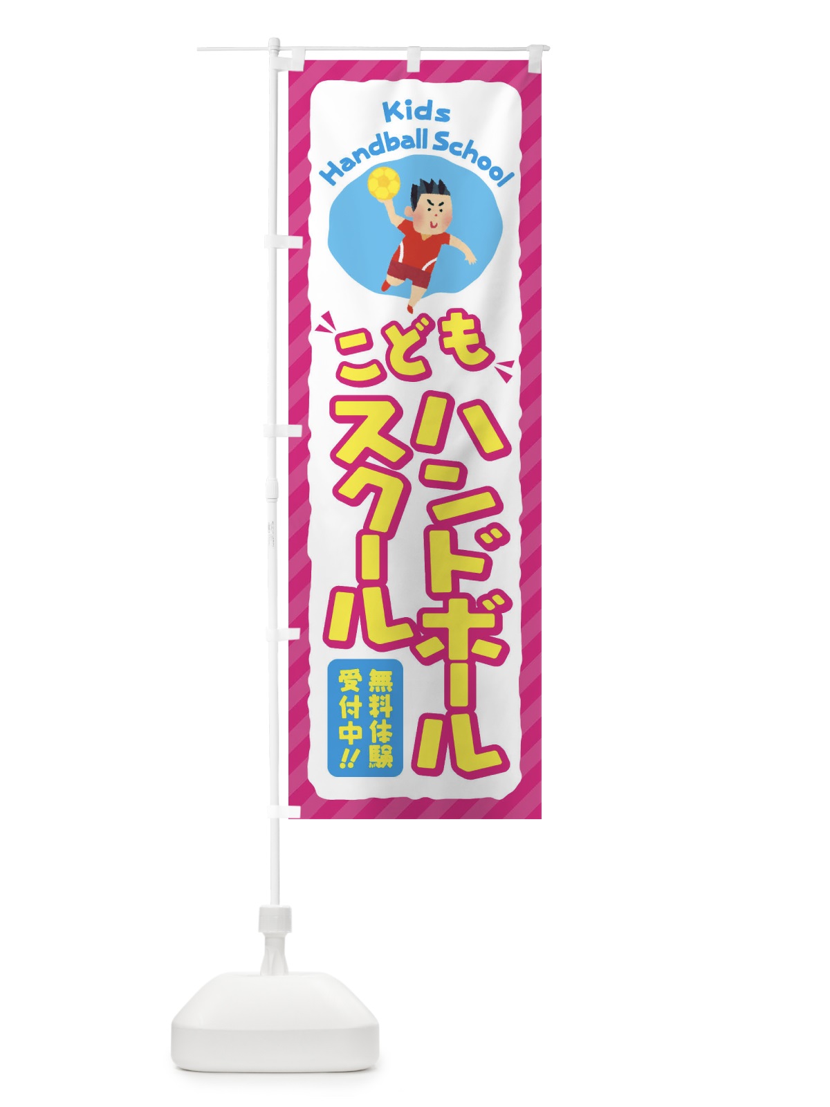 のぼり こどもハンドボールスクール／ジュニア・キッズ・教室・スクール・習い事 のぼり旗 E0C4(デザイン【A】)
