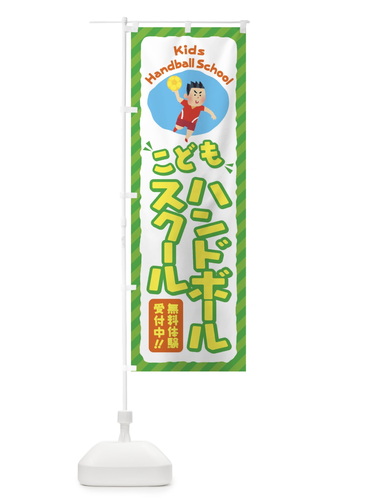 のぼり こどもハンドボールスクール／ジュニア・キッズ・教室・スクール・習い事 のぼり旗 E0C4(デザイン【B】)
