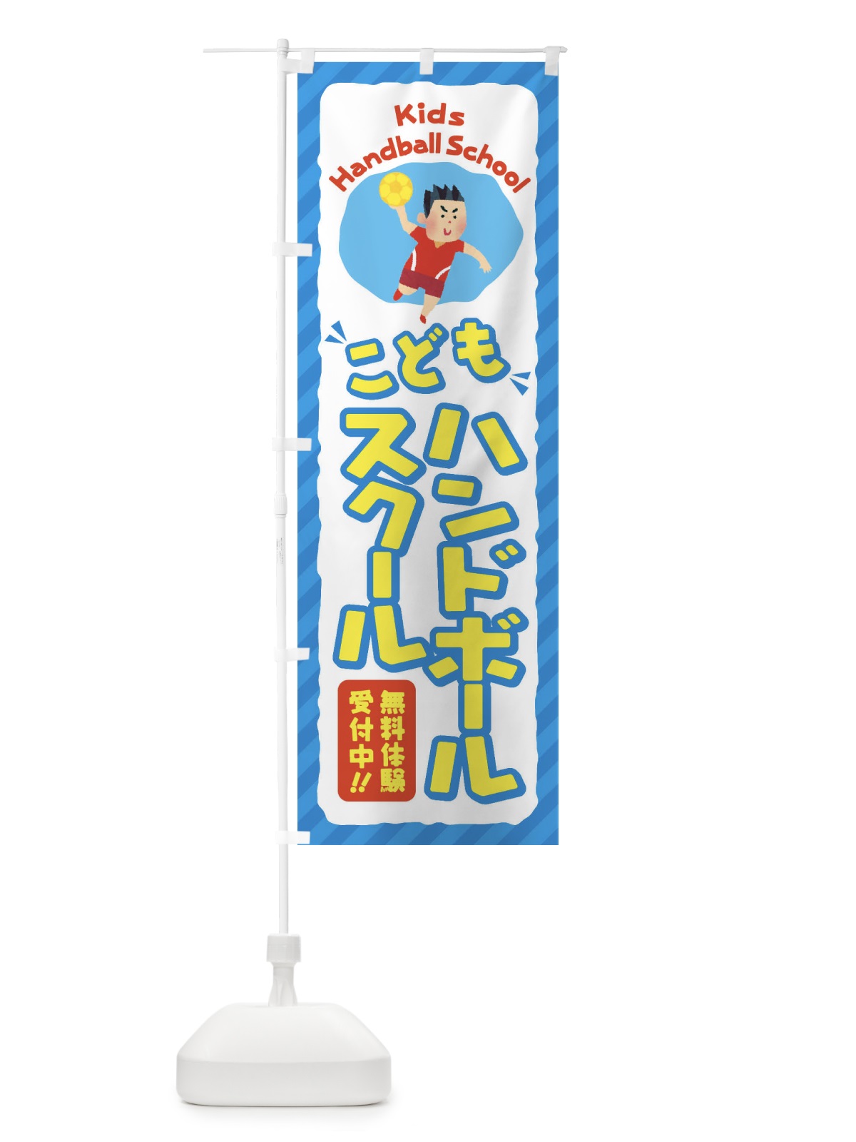 のぼり こどもハンドボールスクール／ジュニア・キッズ・教室・スクール・習い事 のぼり旗 E0C4(デザイン【C】)
