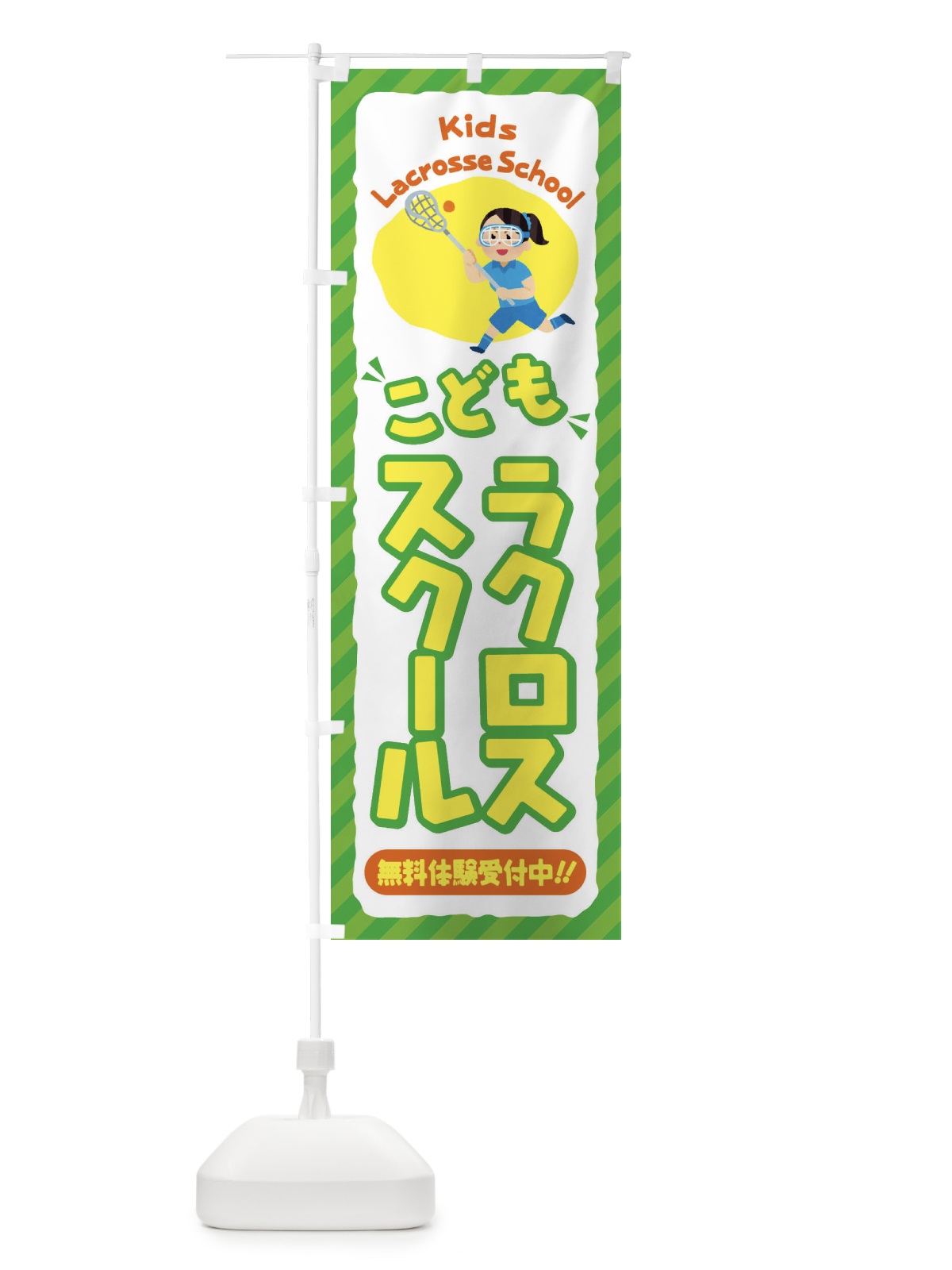 のぼり こどもラクロススクール／ジュニア・キッズ・教室・スクール・習い事 のぼり旗 E0C5(デザイン【B】)