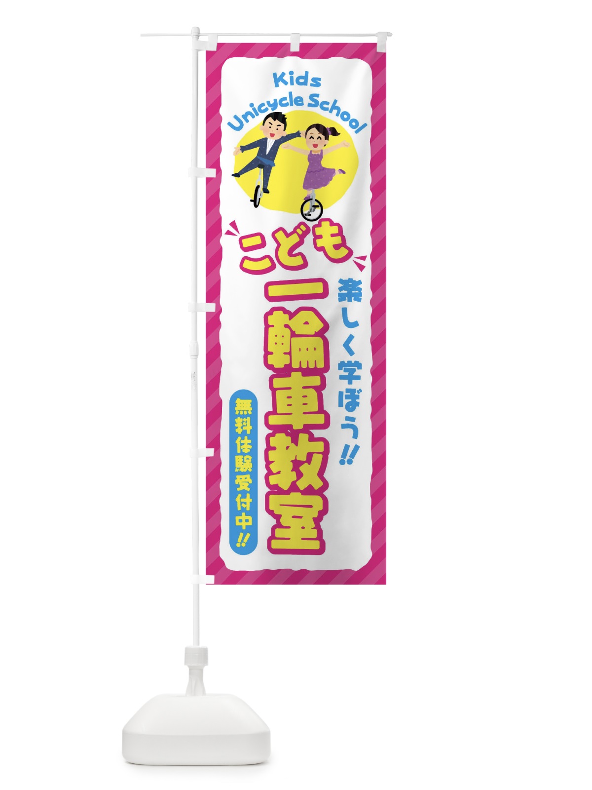 のぼり こども一輪車教室／ジュニア・キッズ・教室・スクール・習い事 のぼり旗 E0C6(デザイン【A】)