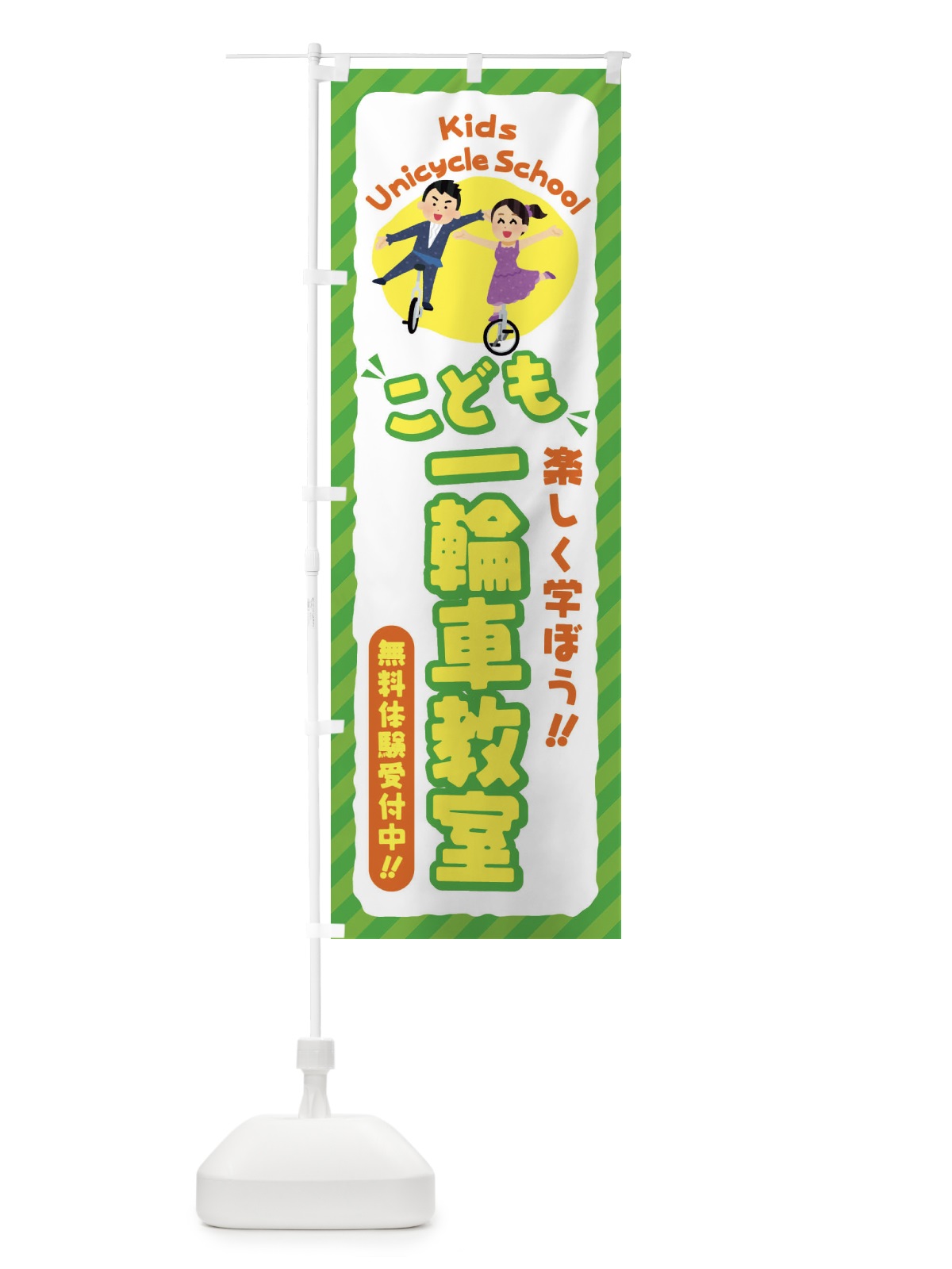 のぼり こども一輪車教室／ジュニア・キッズ・教室・スクール・習い事 のぼり旗 E0C6(デザイン【B】)