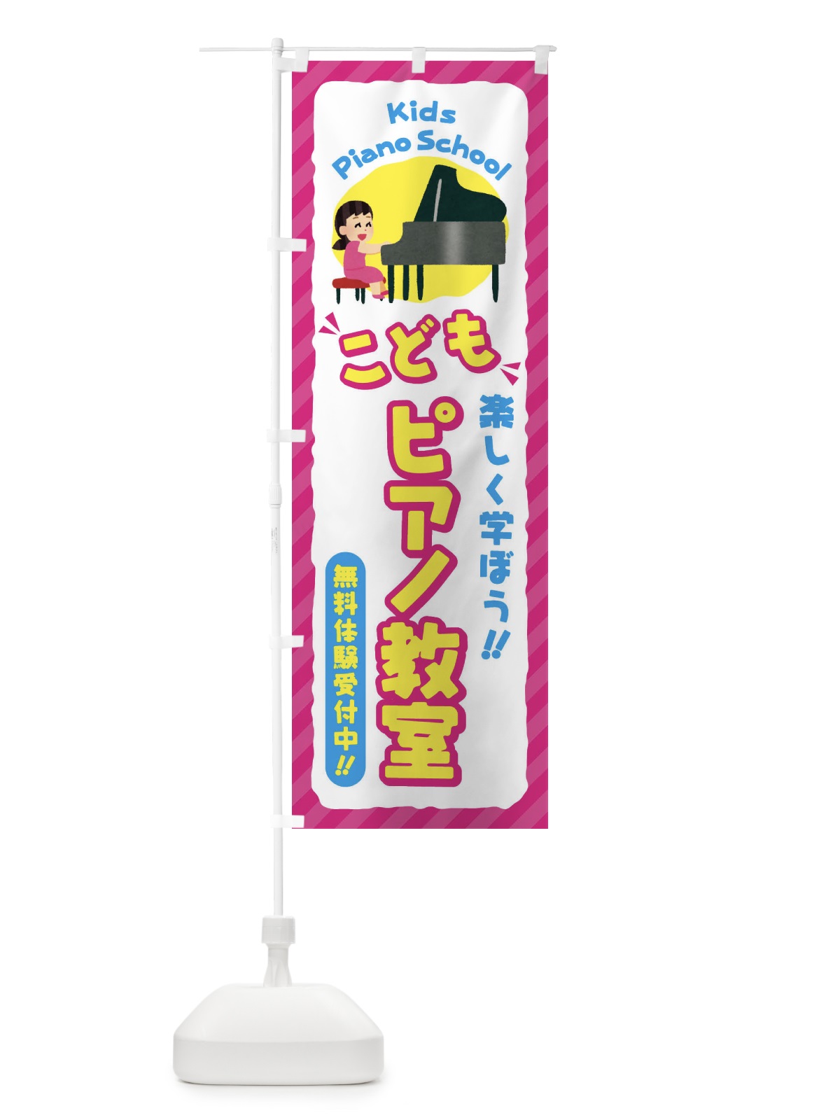 のぼり こどもピアノ教室／ジュニア・キッズ・教室・スクール・習い事 のぼり旗 E0C7(デザイン【A】)