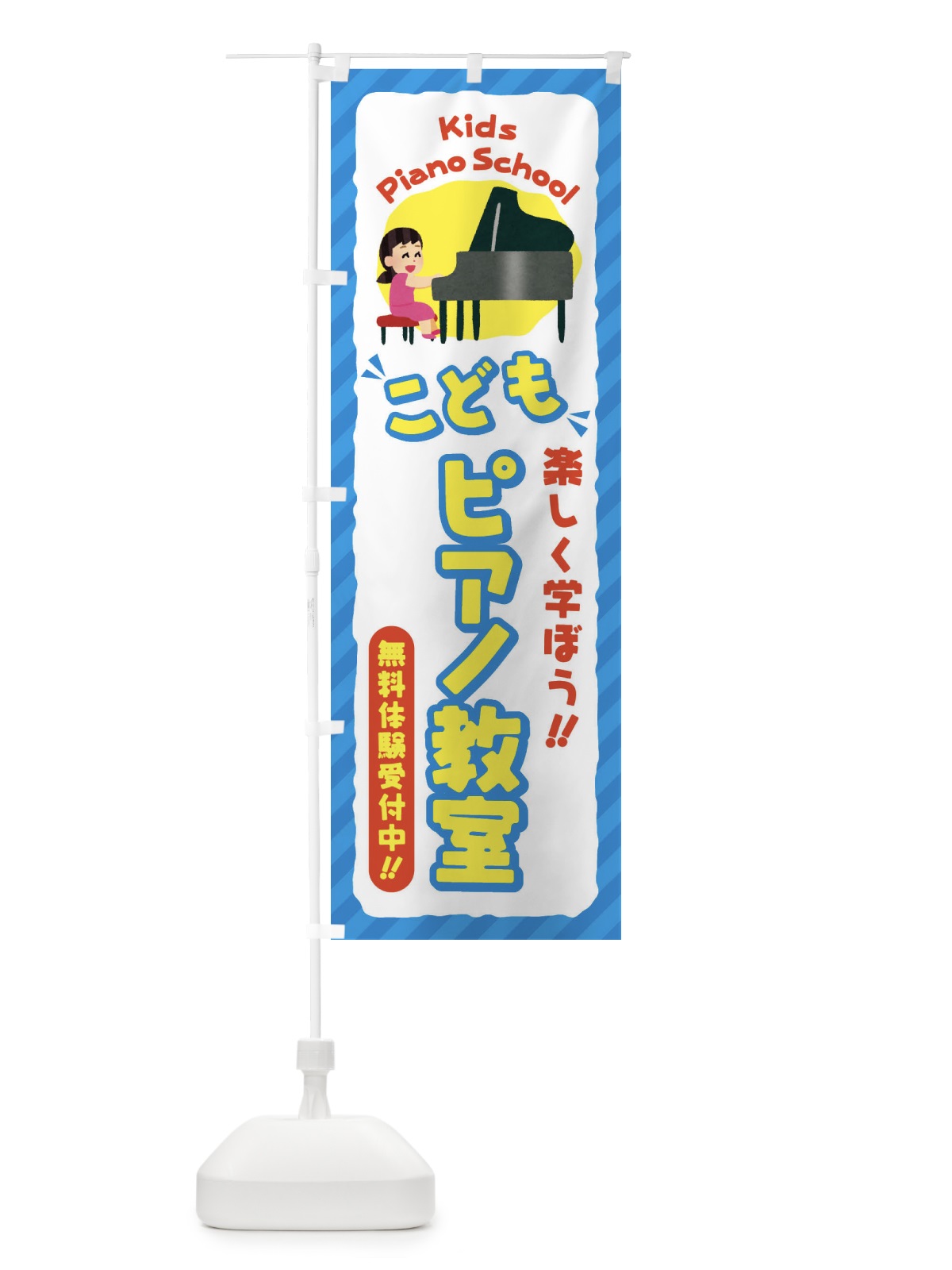 のぼり こどもピアノ教室／ジュニア・キッズ・教室・スクール・習い事 のぼり旗 E0C7(デザイン【C】)