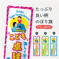 のぼり こども卓球教室／ジュニア・キッズ・教室・スクール・習い事 のぼり旗 E0C8