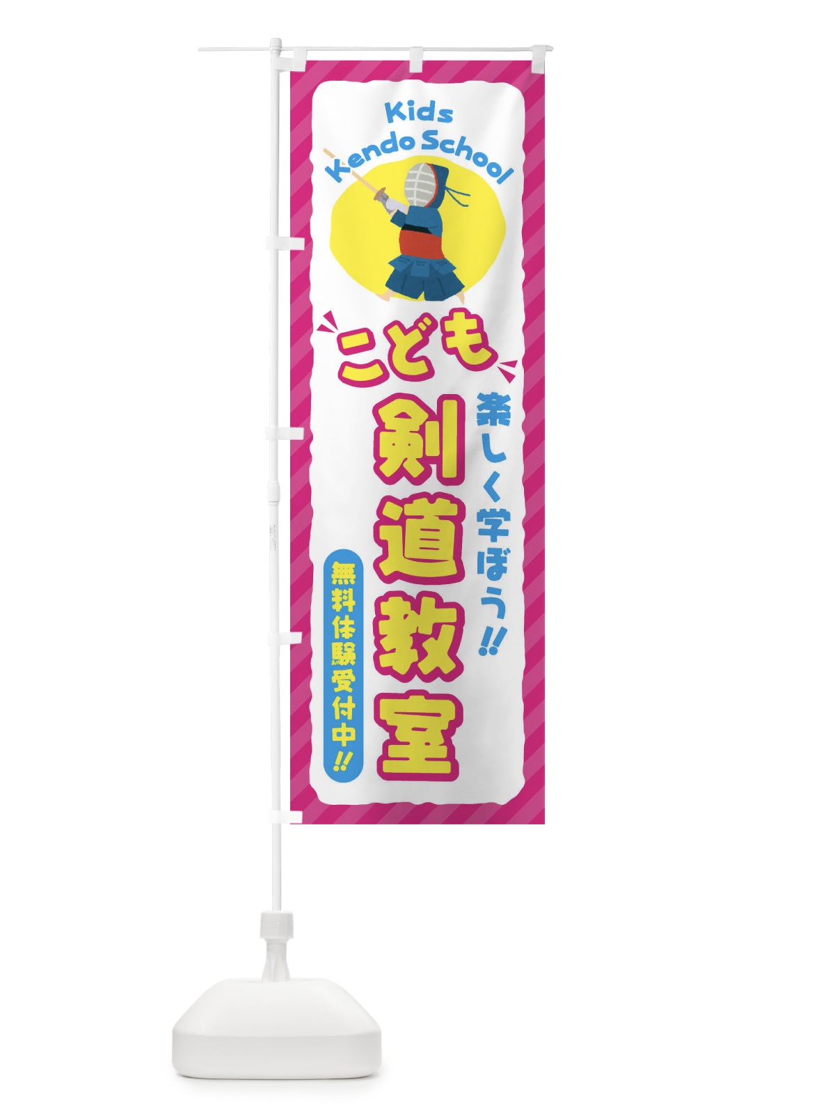 のぼり こども剣道教室／ジュニア・キッズ・教室・スクール・習い事 のぼり旗 E0CC(デザイン【A】)