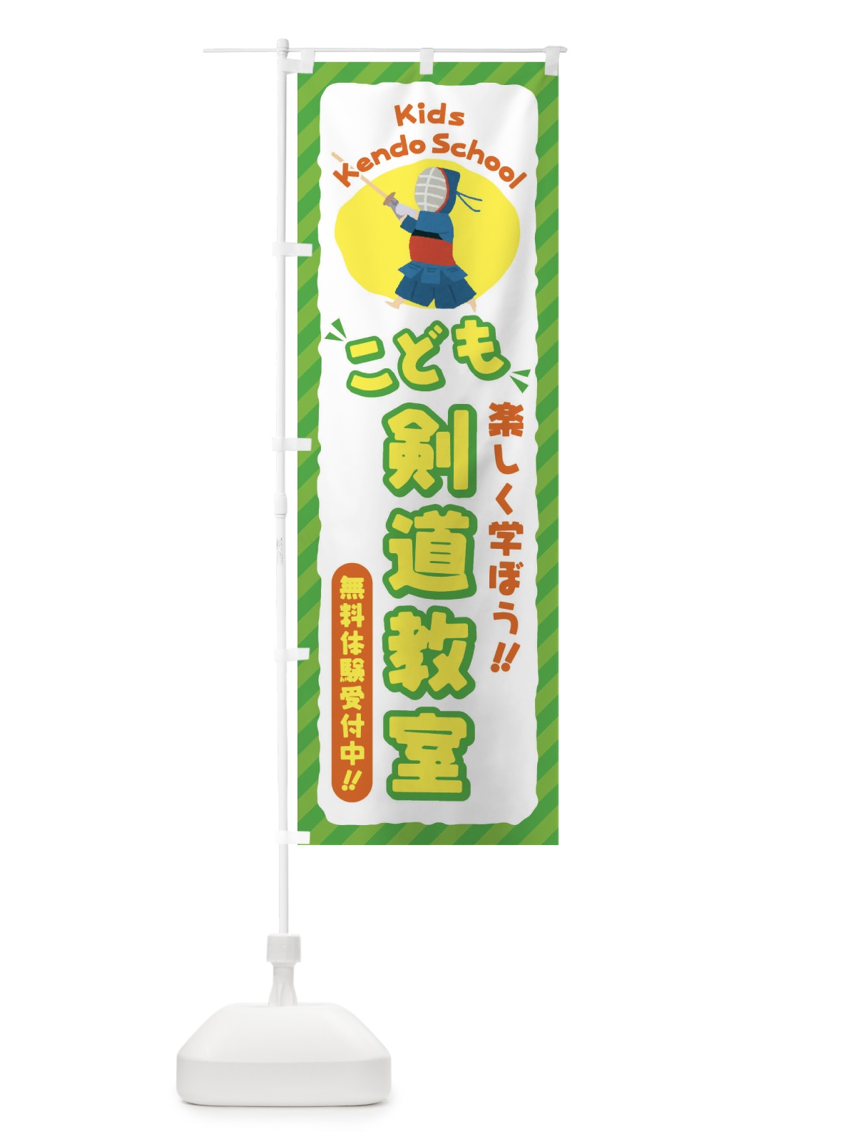 のぼり こども剣道教室／ジュニア・キッズ・教室・スクール・習い事 のぼり旗 E0CC(デザイン【B】)