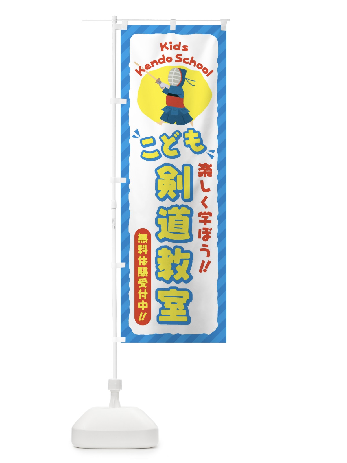 のぼり こども剣道教室／ジュニア・キッズ・教室・スクール・習い事 のぼり旗 E0CC(デザイン【C】)