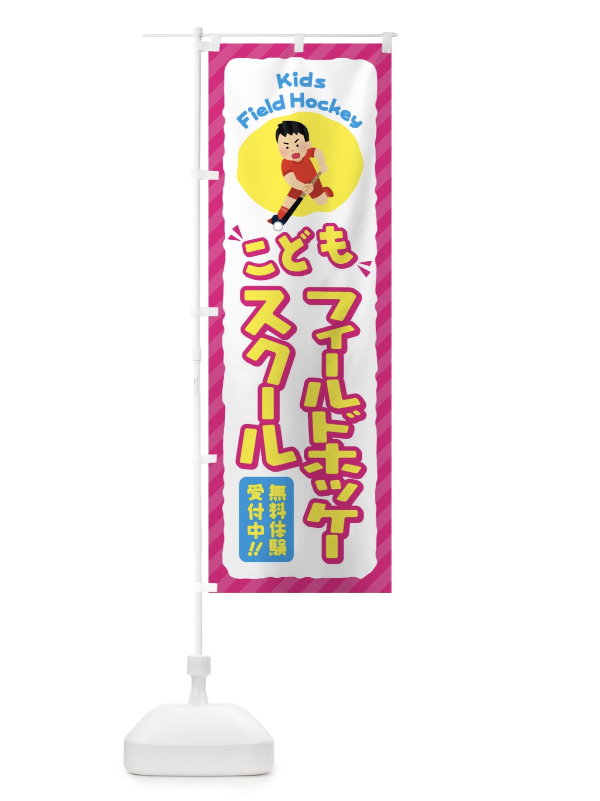 のぼり こどもフィールドホッケースクール／ジュニア・キッズ・教室・スクール・習い事 のぼり旗 E0CE(デザイン【A】)