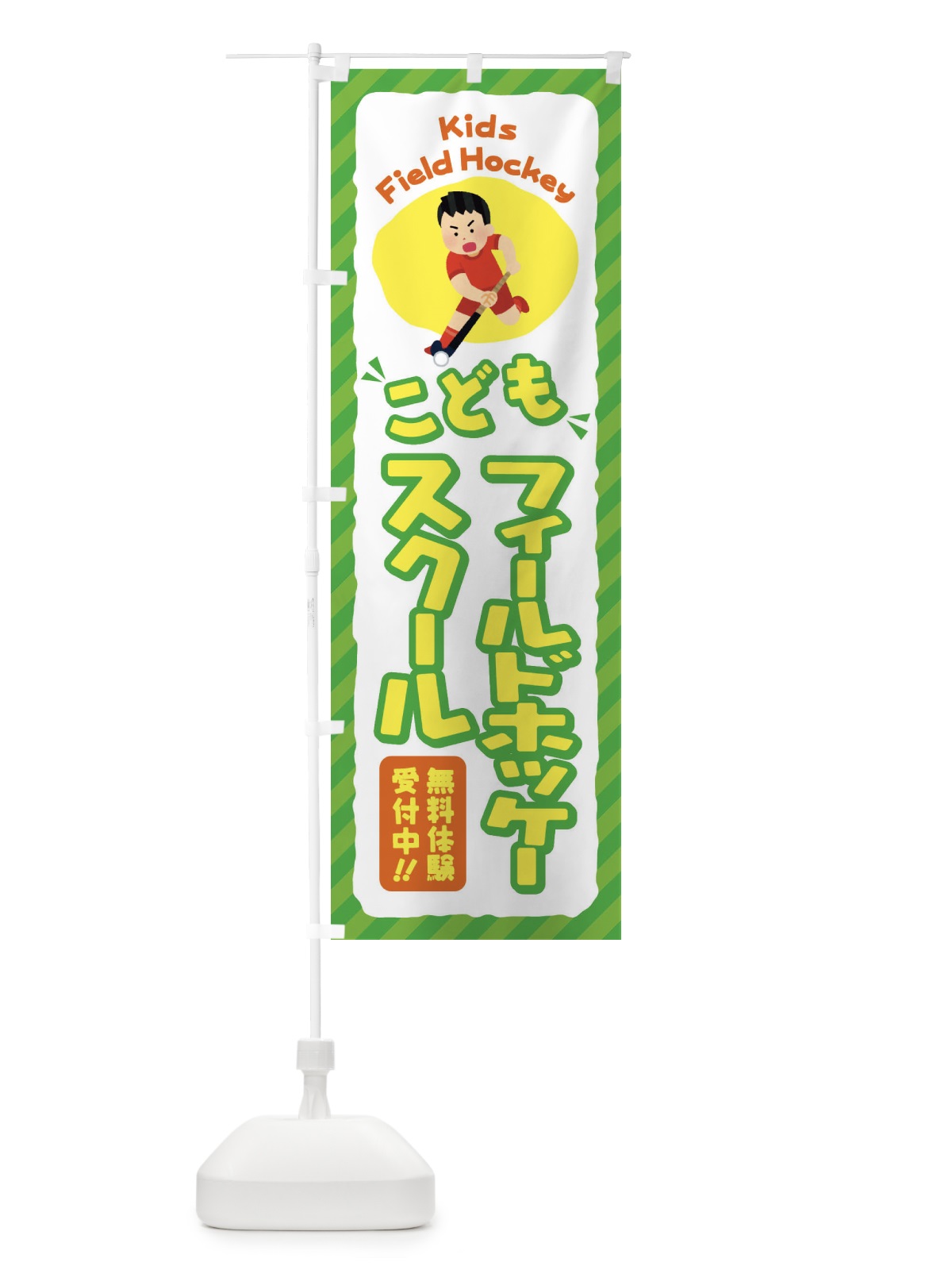 のぼり こどもフィールドホッケースクール／ジュニア・キッズ・教室・スクール・習い事 のぼり旗 E0CE(デザイン【B】)