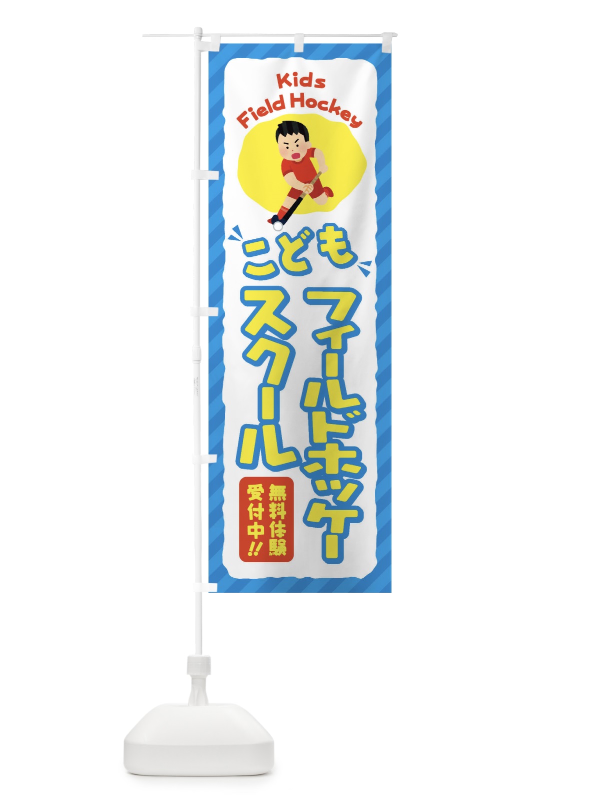 のぼり こどもフィールドホッケースクール／ジュニア・キッズ・教室・スクール・習い事 のぼり旗 E0CE(デザイン【C】)