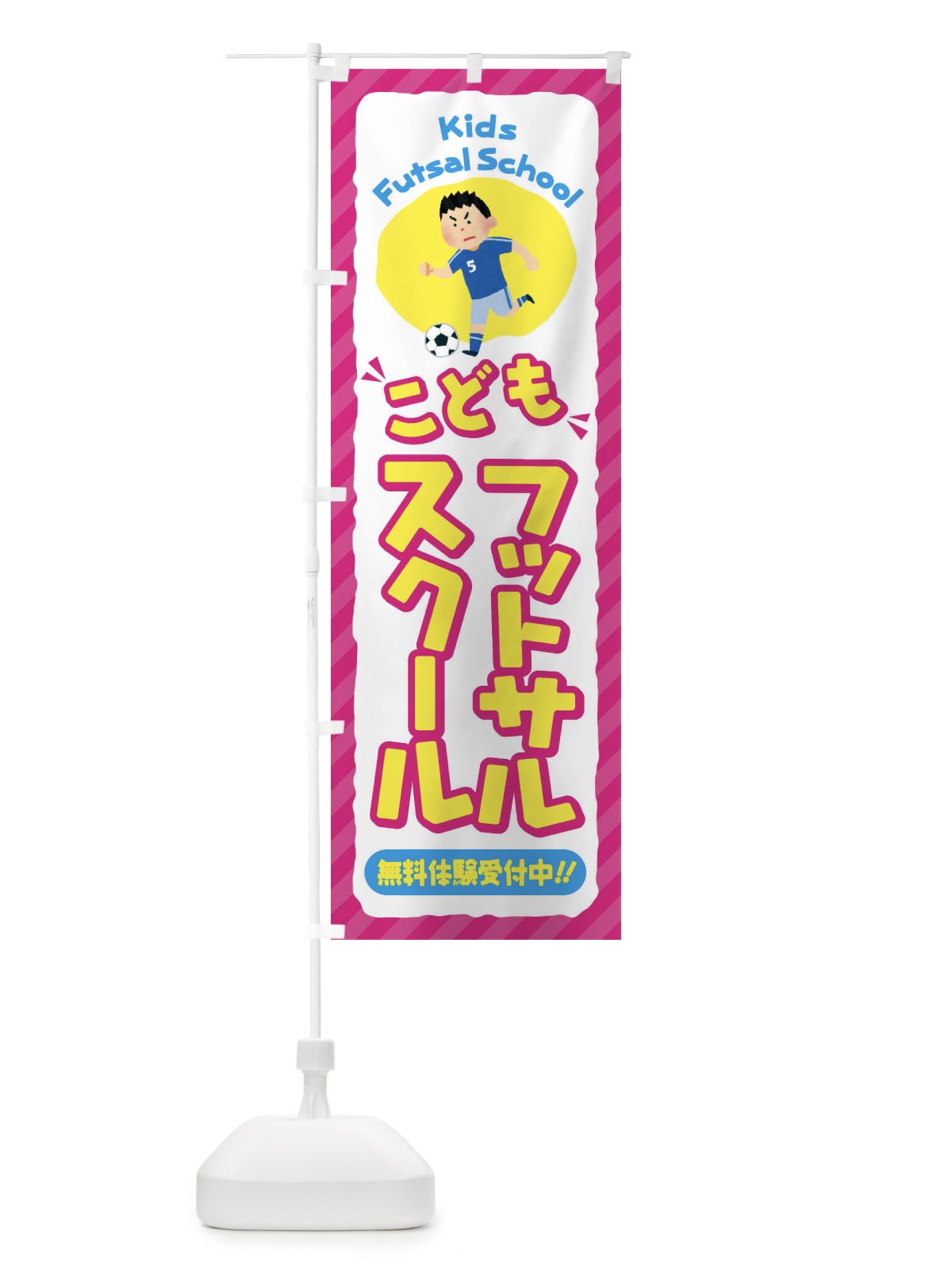 のぼり こどもフットサルスクール／ジュニア・キッズ・教室・スクール・習い事 のぼり旗 E0CF(デザイン【A】)