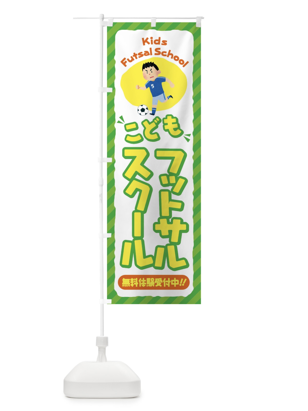 のぼり こどもフットサルスクール／ジュニア・キッズ・教室・スクール・習い事 のぼり旗 E0CF(デザイン【B】)