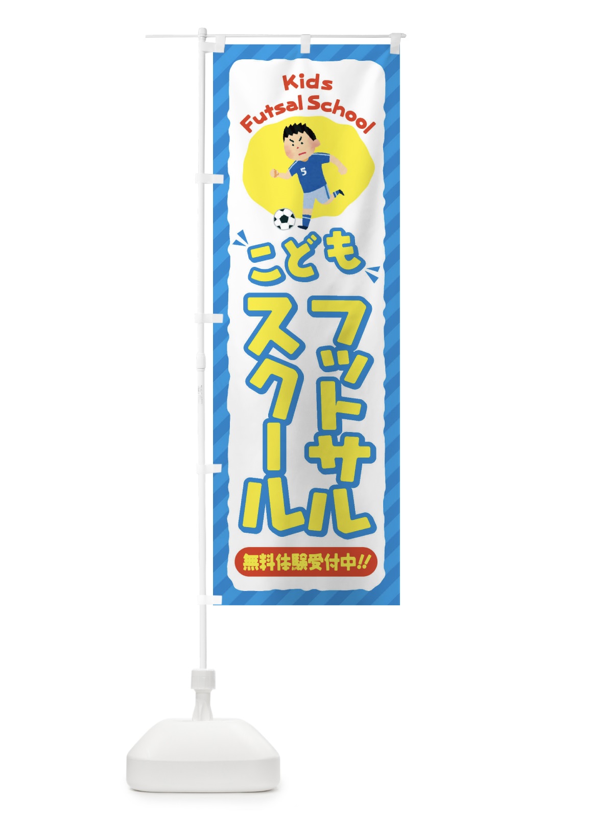 のぼり こどもフットサルスクール／ジュニア・キッズ・教室・スクール・習い事 のぼり旗 E0CF(デザイン【C】)