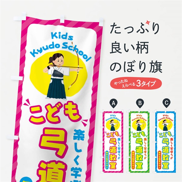 のぼり こども弓道教室／ジュニア・キッズ・教室・スクール・習い事 のぼり旗 E0CR