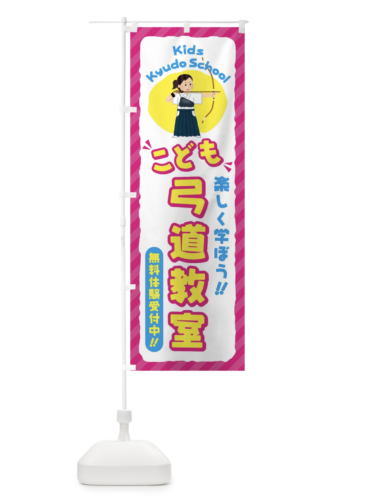 のぼり こども弓道教室／ジュニア・キッズ・教室・スクール・習い事 のぼり旗 E0CR(デザイン【A】)