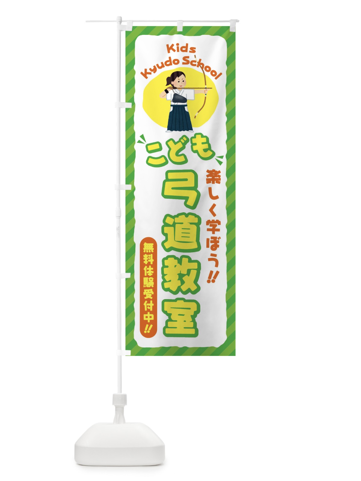 のぼり こども弓道教室／ジュニア・キッズ・教室・スクール・習い事 のぼり旗 E0CR(デザイン【B】)