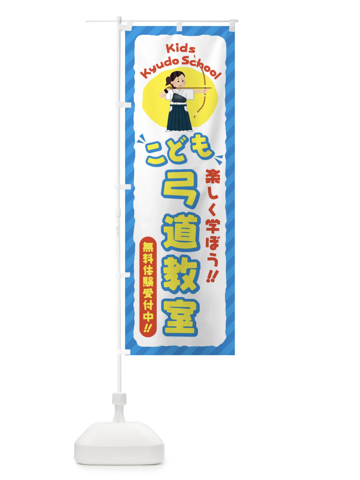 のぼり こども弓道教室／ジュニア・キッズ・教室・スクール・習い事 のぼり旗 E0CR(デザイン【C】)