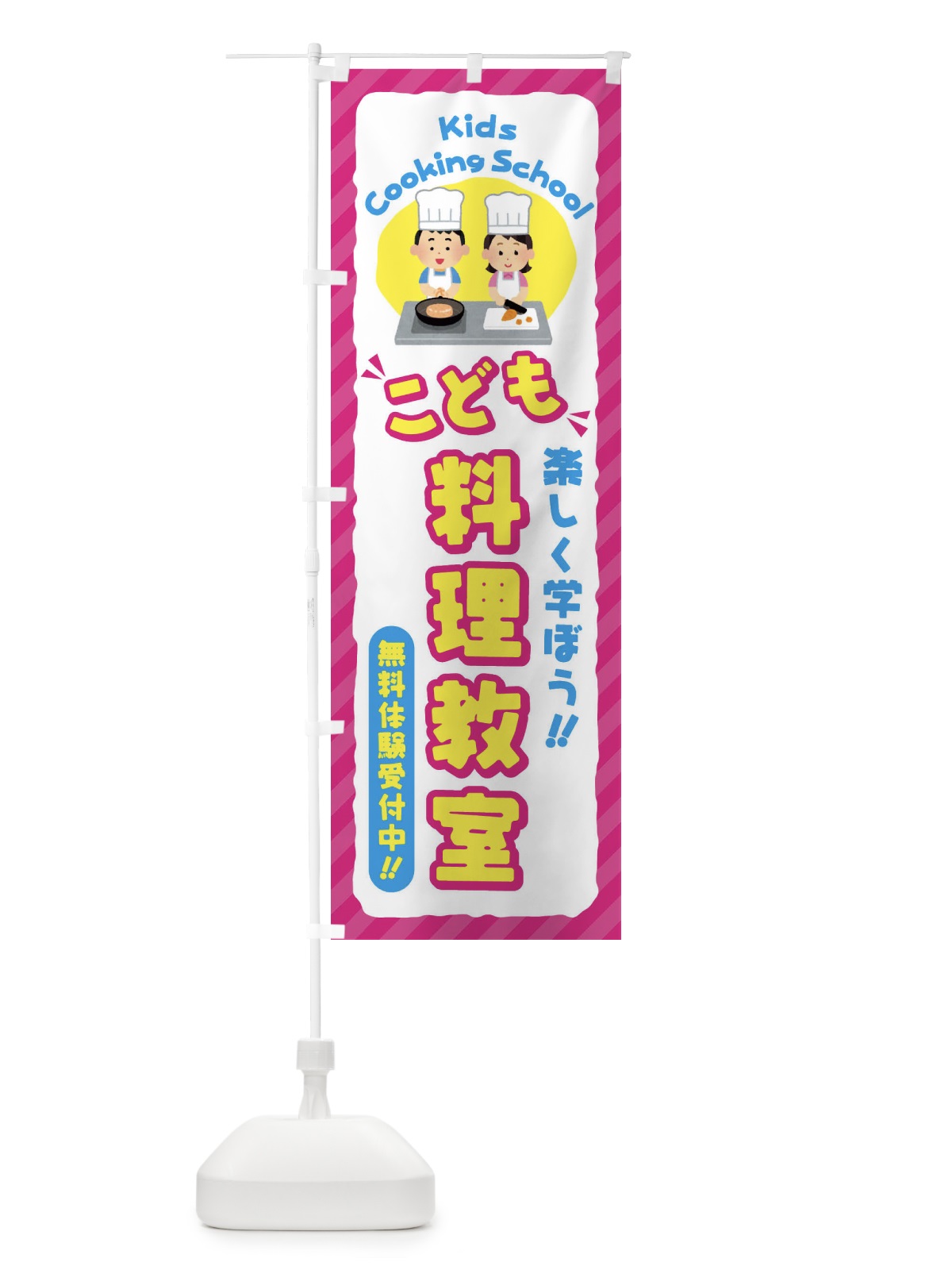 のぼり こども料理教室／ジュニア・キッズ・教室・スクール・習い事 のぼり旗 E0CS(デザイン【A】)
