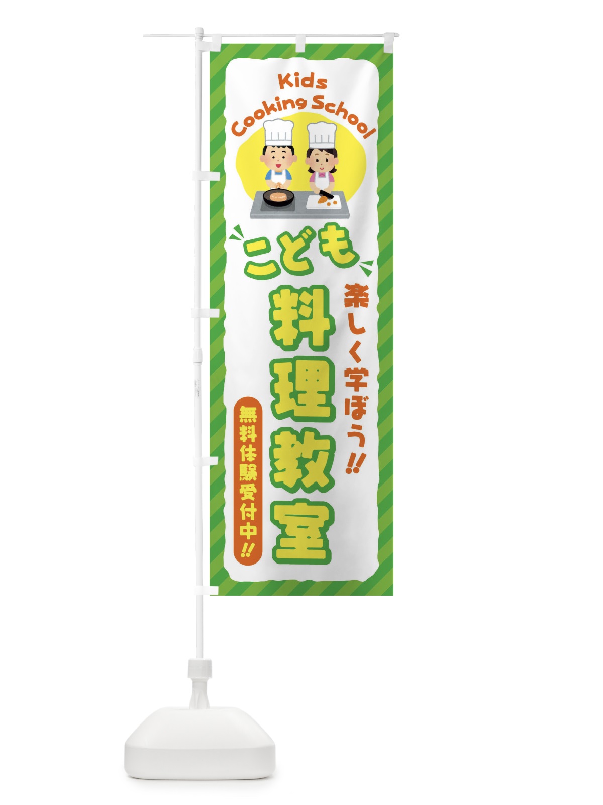 のぼり こども料理教室／ジュニア・キッズ・教室・スクール・習い事 のぼり旗 E0CS(デザイン【B】)