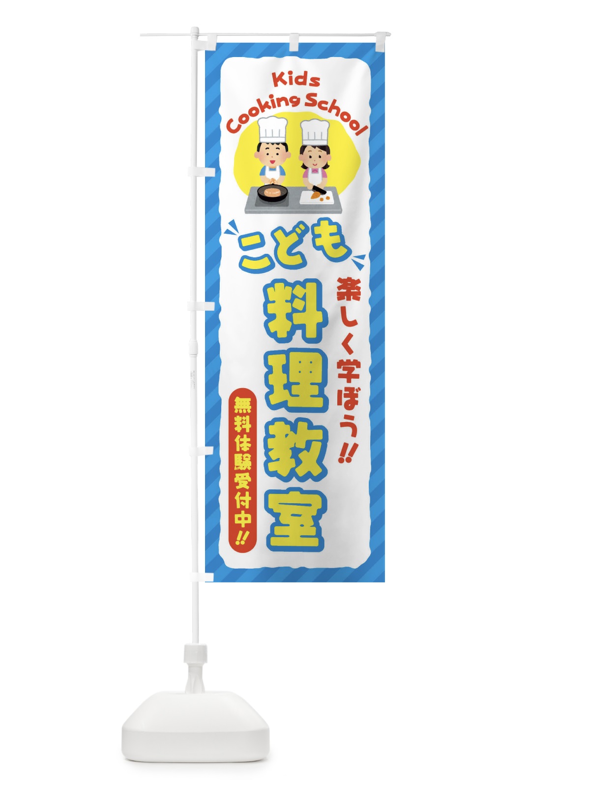 のぼり こども料理教室／ジュニア・キッズ・教室・スクール・習い事 のぼり旗 E0CS(デザイン【C】)
