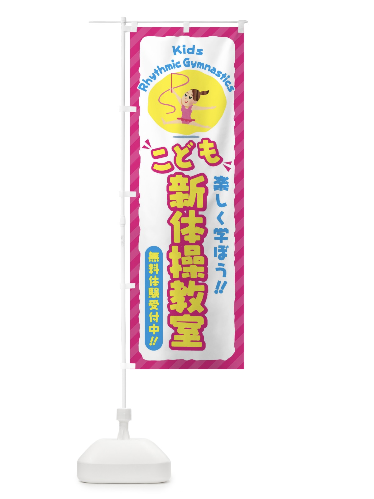 のぼり こども新体操教室／ジュニア・キッズ・教室・スクール・習い事 のぼり旗 E0CU(デザイン【A】)