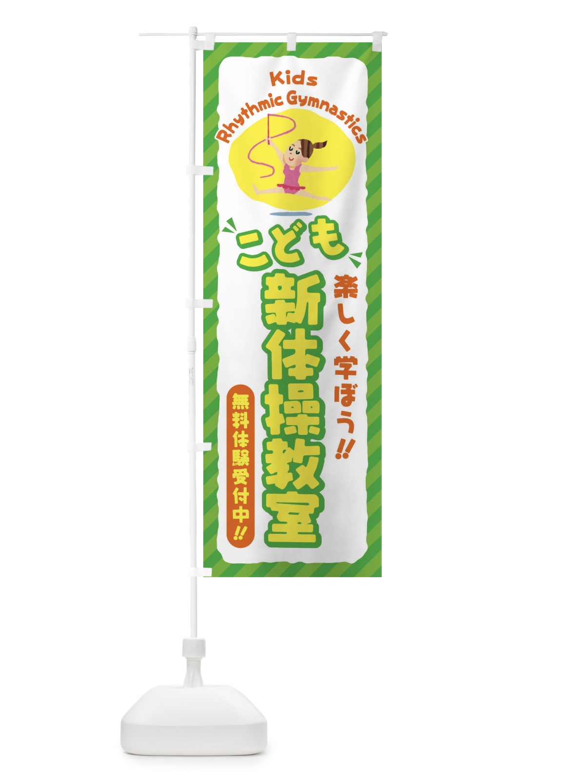 のぼり こども新体操教室／ジュニア・キッズ・教室・スクール・習い事 のぼり旗 E0CU(デザイン【B】)