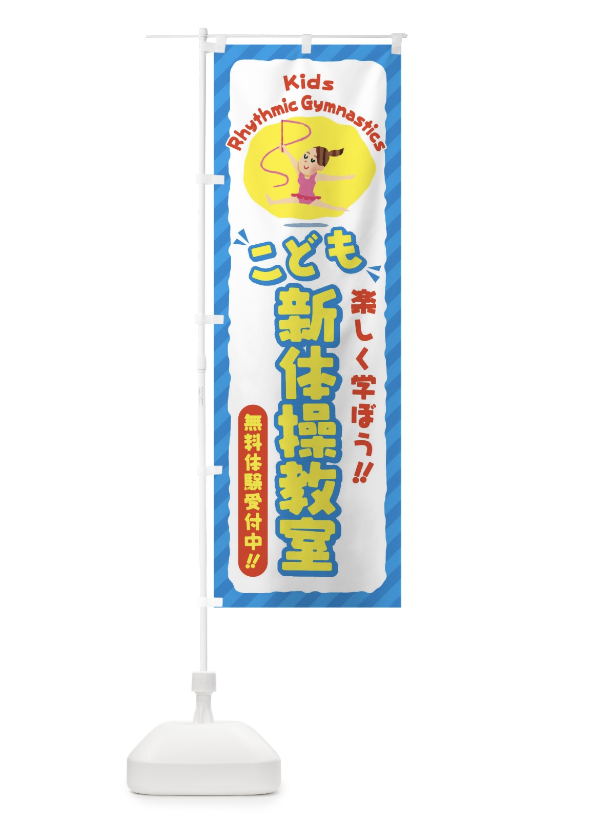 のぼり こども新体操教室／ジュニア・キッズ・教室・スクール・習い事 のぼり旗 E0CU(デザイン【C】)