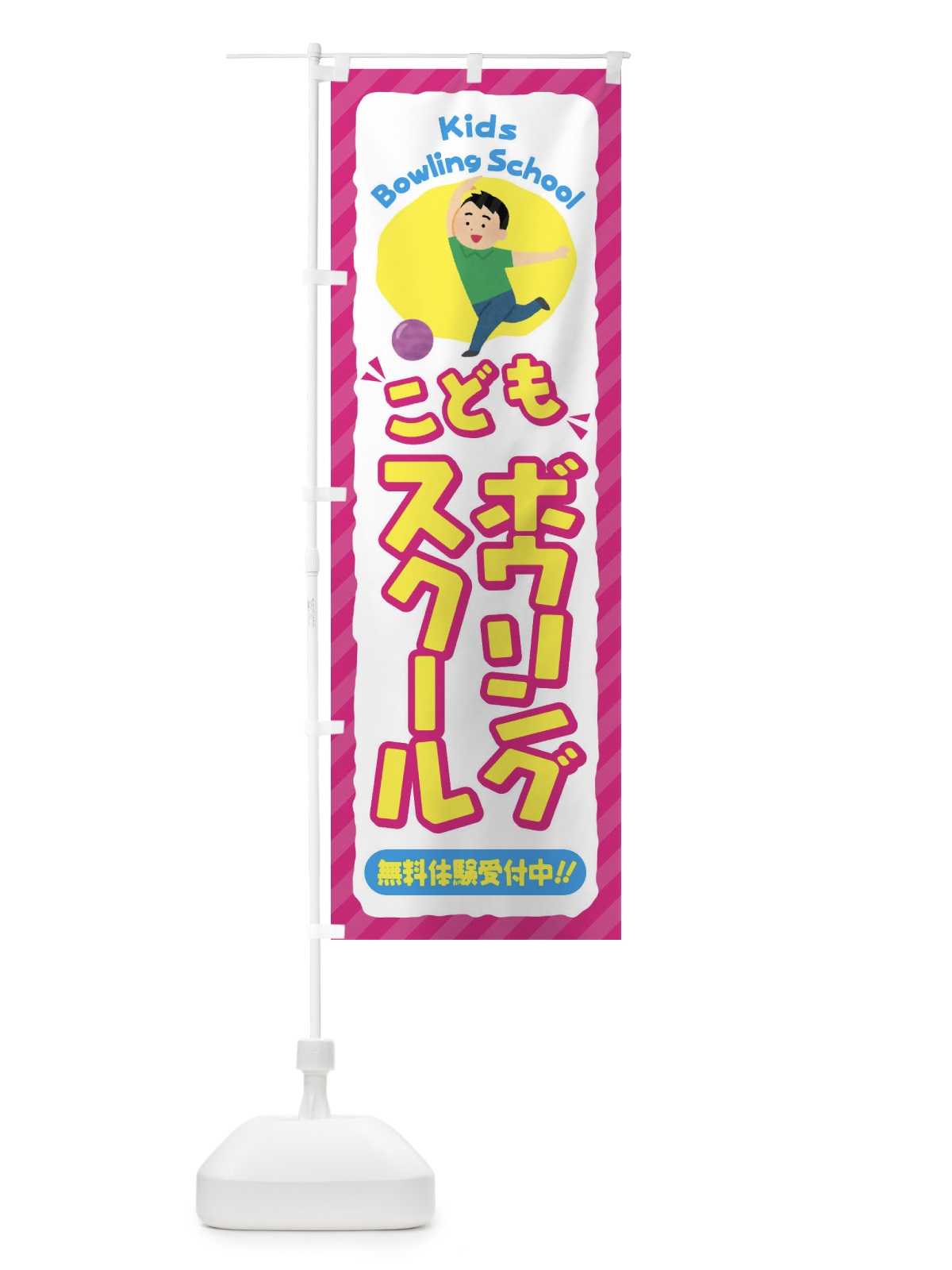 のぼり こどもボウリングスクール／ジュニア・キッズ・教室・スクール・習い事 のぼり旗 E0CX(デザイン【A】)