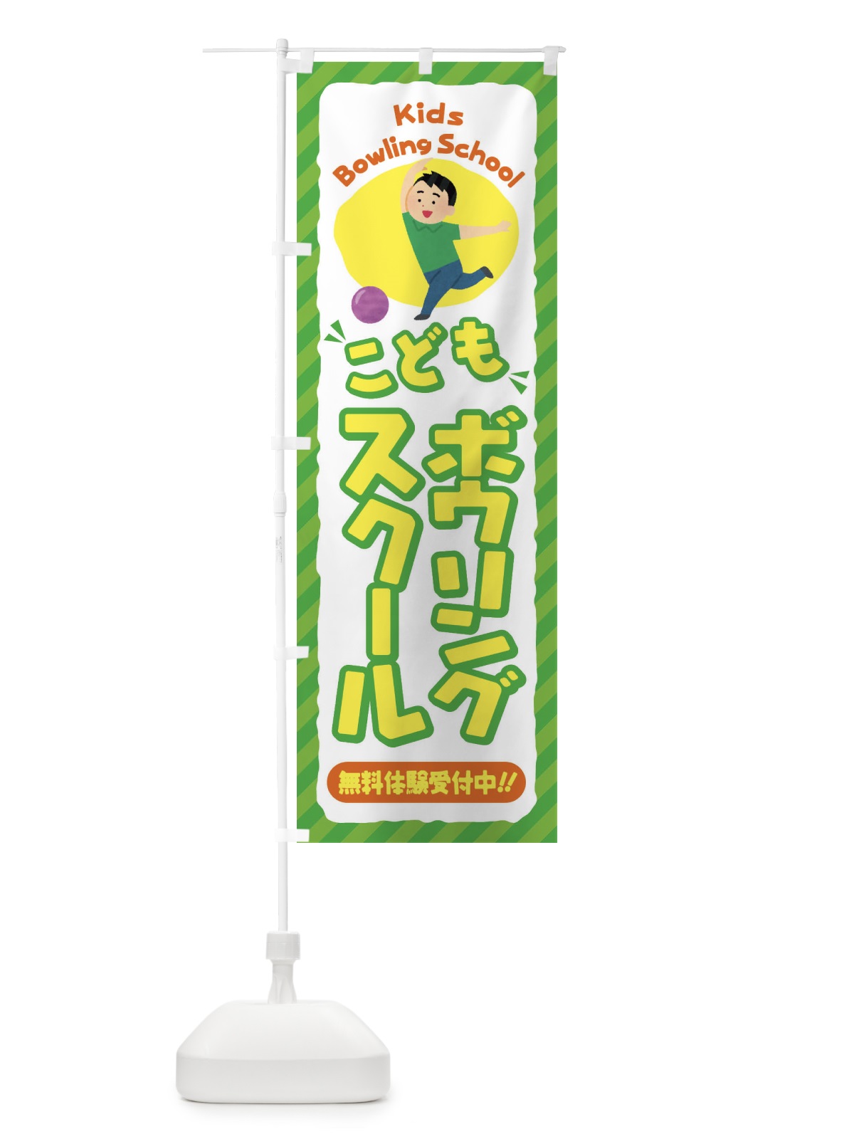 のぼり こどもボウリングスクール／ジュニア・キッズ・教室・スクール・習い事 のぼり旗 E0CX(デザイン【B】)