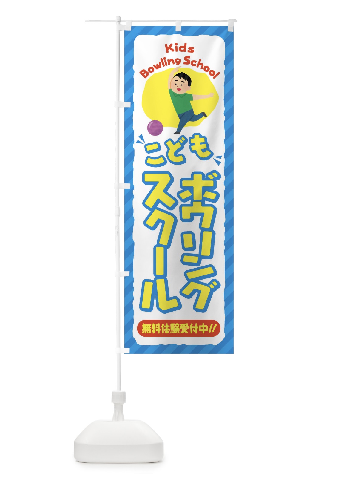 のぼり こどもボウリングスクール／ジュニア・キッズ・教室・スクール・習い事 のぼり旗 E0CX(デザイン【C】)