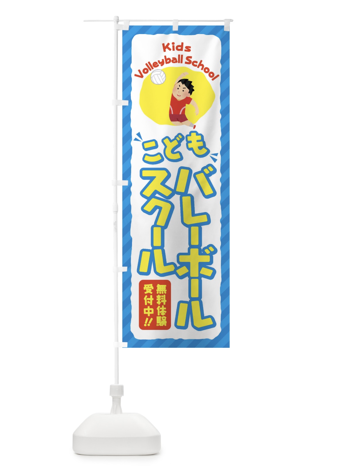 のぼり こどもバレーボールスクール／ジュニア・キッズ・教室・スクール・習い事 のぼり旗 E0CY(デザイン【C】)