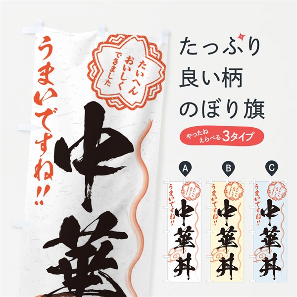 のぼり 中華丼／習字・書道風 のぼり旗 E0E2